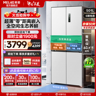 MELING 美菱 官方超薄款嵌入冰箱501L十字对开双开四门一级大容量家用白色