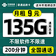 中国联通 追剧卡 2-6月9元月租（135G通用流量+200分钟通话+送半年视频会员）