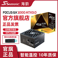 Seasonic 海韵 电源金牌全模FOCUS GX1000W/ATX3.0智能温控