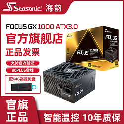 Seasonic 海韻 電源金牌全模FOCUS GX1000W/ATX3.0智能溫控