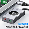 UGREEN 绿联 USB7.1外置声卡笔记本电脑台式机接3.5mm音频接口耳机麦克风