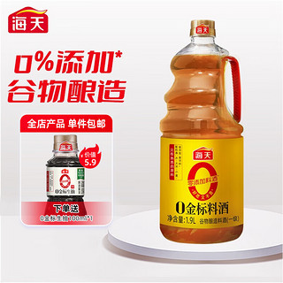 海天 料酒 0添加金标料酒1.9L 零添加料酒 谷物酿造料酒 腌制红烧调料