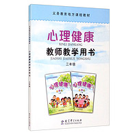 义务教育地方课程教材 心理教师教学用书 三年级