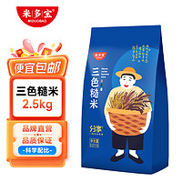 米多宝 三色糙米 2.5kg