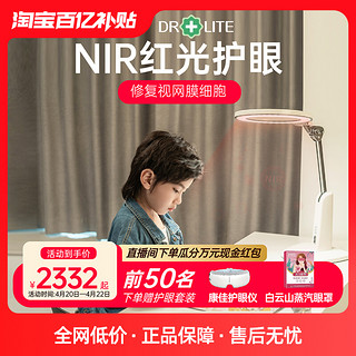 Drlite 爱德华医生 天使之光2NIR红光台灯护眼学习专用学生儿童近视防控