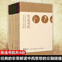 熊逸书院熊逸书院共4册 : 名经典的非常解读，中西思想的交融碰撞