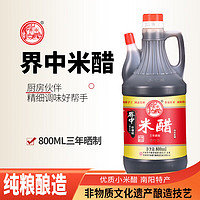 界中 河南米醋三年晒制800ML精品米醋纯粮食醋 界中米醋一瓶(800ml/瓶)