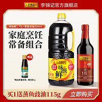 李锦记 LEEKUMKEE味极鲜特级酱油生抽1750ml草菇老抽500ml酿造酱油调味品组合 味极鲜1750ml老抽500ml