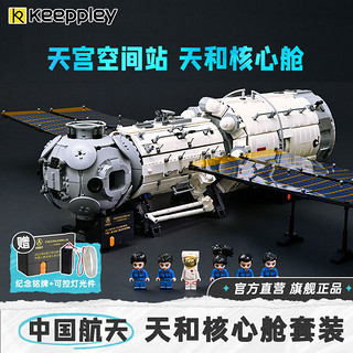 百亿补贴：QMAN 启蒙 Keeppley天和核心舱积木大小柱段节点舱空间站中国航天玩具