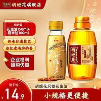 胡姬花 古法小榨花生油158ml+谷维多特级稻米油100ml 食用油 组合