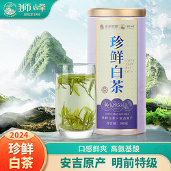 狮峰 牌珍鲜白茶高氨基酸绿茶特级100g罐装安吉原产口粮茶2024新茶