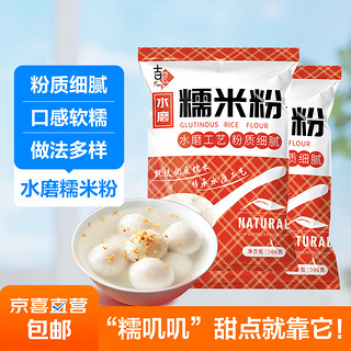 水磨糯米粉 家用汤圆粉冰皮月饼雪梅娘粉麻球粉烘焙原料纯糯米粉 2斤