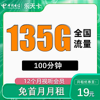 中国电信全国各地星卡 乐天卡19元/月135G+100分钟+1年视频会员