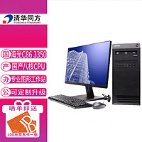 清华同方 工作站商用电脑超翔H880-T1 海光C86 3250八核2.8GHz/ 8G/256G/1G独显/200W/23.8英寸/套机/可改WIN7