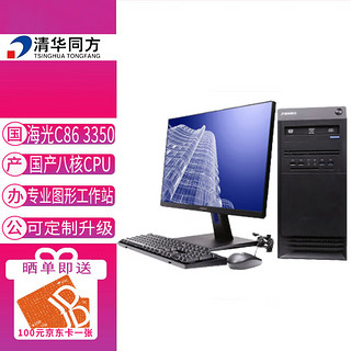 清华同方 工作站商用电脑超翔H880-T1 海光C86 3250八核2.8GHz/ 8G/256G/1G独显/200W/23.8英寸/套机/可改WIN7