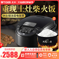 TIGER 虎牌 JPW-T10C原装进口IH土锅涂层电饭煲家用3L柴火饭3-4人份