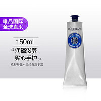 歐舒丹 乳木果經典潤手霜150ml