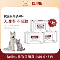 KOJIMA 狗狗猫咪专用湿巾宠物湿纸巾免洗擦脚3包通用眼部清洁用品