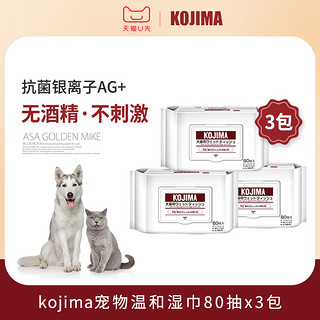 KOJIMA 狗狗猫咪专用湿巾宠物湿纸巾免洗擦脚3包通用眼部清洁用品