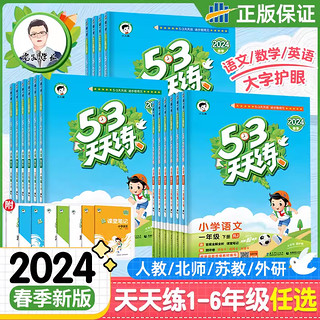 《2024新版53天天练》（1-6年级）（人教 北师 苏教版）
