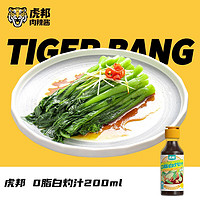 TIGER BANG 虎邦 油醋汁白灼汁海鲜捞汁200ml 0脂肪轻食水煮蔬菜沙拉汁 白灼汁200ml