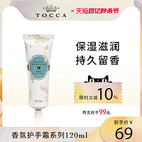 TOCCA 香氛护手霜120ml 乳木果保湿滋润补水女手部护理秋冬礼盒装