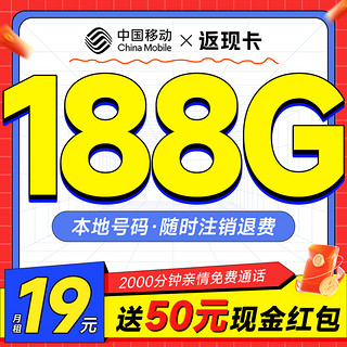 返现卡 首年19元月租（本地号码+188G全国流量）激活送50元红包