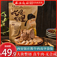西安饭庄 陕西特产五香卤味肉酱牛肉