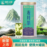 狮峰 牌雨前龙井茶绿茶龙井茶叶钱塘产区200g罐装2024年新茶