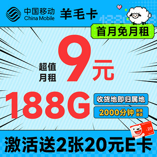 羊毛卡 半年9元月租（本地号码+188G全国流量）激活送2张20元E卡