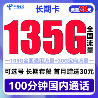 长期卡 29元月租（135G全国流量+100分钟通话+可选号）送30话费