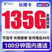 中国电信 长期卡 29元月租（135G全国流量+100分钟通话+可选号）送30话费