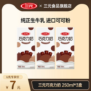 SANYUAN 三元 巧克力牛奶250ml*3盒