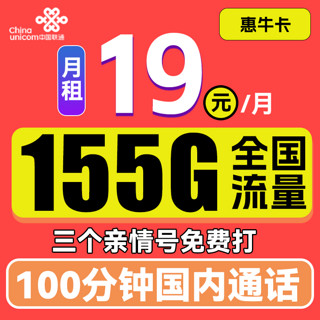 中国联通 惠牛卡 19元月租（95G通用流量+60G定向流量+100分钟全国通话）