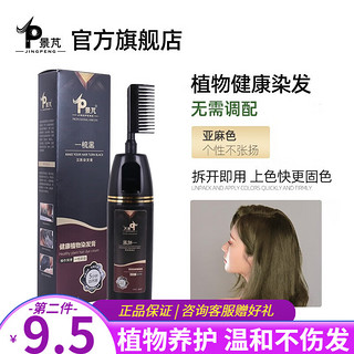 景芃 一梳黑染发剂植物栗棕色染发膏男女士 亚麻色200ml/瓶