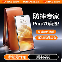 TORRAS 图拉斯 适用华为Pura70Ultra钢化膜pro+手机膜por新款P70软膜Pure无尘仓保护防摔贴膜新机曲屏全胶全包防指纹