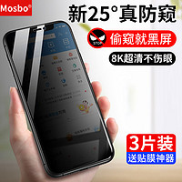 MOSBO 适用苹果13防窥钢化膜iPhone11防偷窥14防窥膜15pro全屏xr手机x新款12防摔xs max贴膜mini十三8plus挡7p屏幕