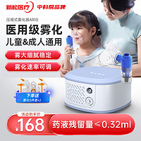 新松医疗 雾化器儿童家用雾化机吸入器成人婴幼儿通用AR10医用压缩式雾化器