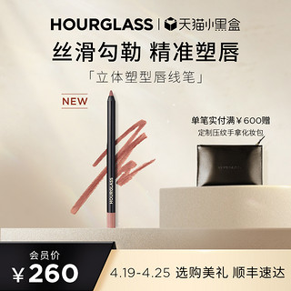 HOURGLASS 立体塑型唇线笔 柔滑勾勒唇形修饰唇部裸色