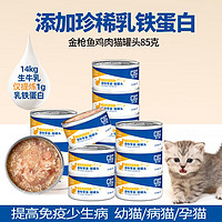 CBZ 宠贝智 猫咪罐头金枪鱼补充营养补水幼猫零食小奶猫鸡胸肉非主食罐 6罐