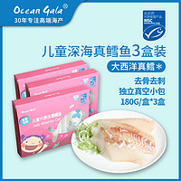 Ocean Gala 儿童深海真鳕鱼去骨切块 独立小包装 3盒装