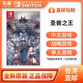 百亿补贴：Nintendo 任天堂 香港直邮 港版 任天堂 Switch NS游戏 圣兽之王 Unicorn Overlord