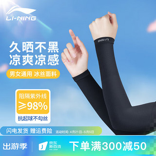 LI-NING 李宁 冰袖防晒袖套骑行运动户外钓鱼开车男女冰丝套防紫外线冰凉手臂袖 直筒黑色 1双装