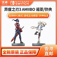 百亿补贴：Nintendo 任天堂 香港直邮 任天堂 Switch 异度之刃3 弥央 诺亚 amiibo组合装 全新