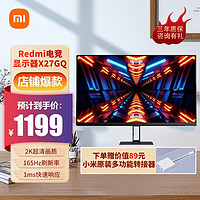 百亿补贴：Xiaomi 小米 Redmi X27GQ 电脑显示器2K 165Hz高刷1ms响应红米电竞显示器