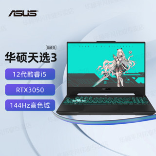 百亿补贴：ASUS 华硕 天选3 十二代酷睿版 15.6英寸 游戏本