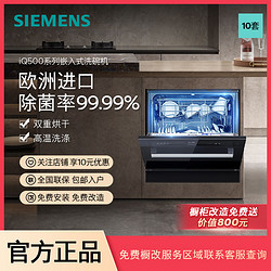 SIEMENS 西門子 10套嵌入式洗碗機除菌可灶下安裝可洗鍋進口