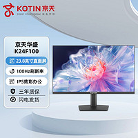 百亿补贴：KOTIN 京天 华盛 K24F100 23.8英寸100Hz IPS家用办公全A规全面屏显示器