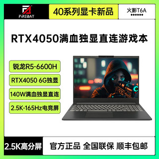 百亿补贴：FIREBAT 火影 T6A 锐龙R5-6600H满血RTX4050独显直连16英寸2.5K-165Hz电竞游戏本 16GB+512GB