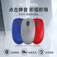 百亿补贴：logitech 罗技 M111有线静音鼠标安静游戏家用办公笔记本电脑左手通用省电